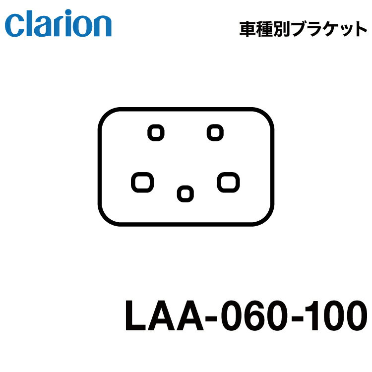 クラリオン バス・トラック用車種別取付けブラケット【LAA-060-100】