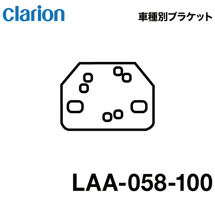 クラリオン バス・トラック用車種別取付けブラケット【LAA-058-100】