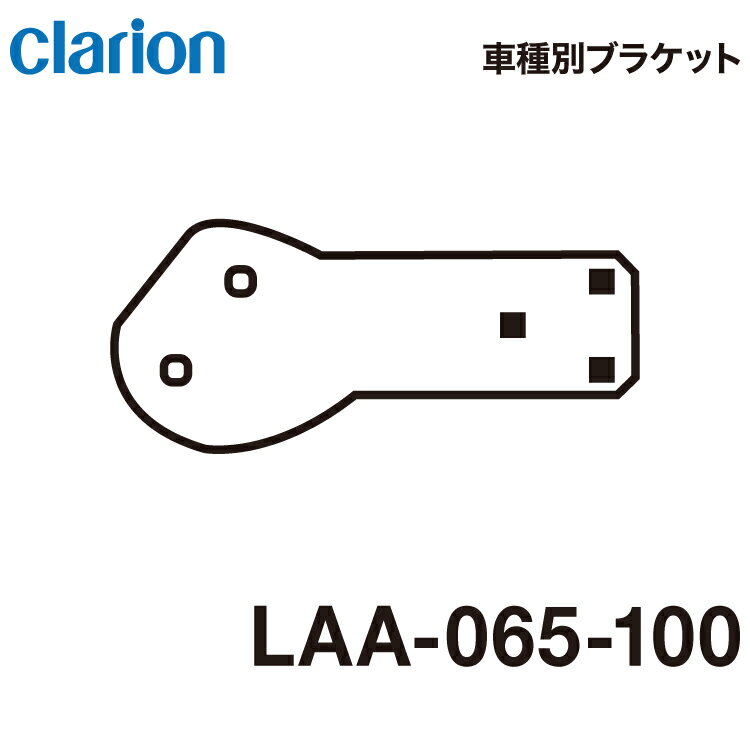 クラリオン バス・トラック用車種別取付けブラケット【LAA-065-100】