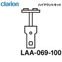 クラリオン バス・トラック用ハイマウントモニター取付けキット【LAA-069-100】