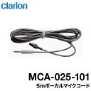 【メーカー欠品 次回入荷未定】クラリオン 貸切用ダイナミックマイク/ ボーカルマイクコード5m【MCA-025-101】 宅急便コンパクト発送