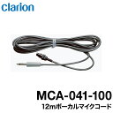 クラリオン 貸切用ダイナミックマイク/ ボーカルマイクコード12mMCA-041-100 宅急便コンパクト発送