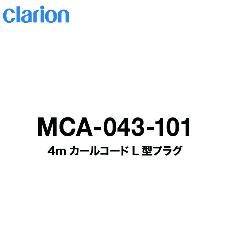 クラリオン ダイナミックマイク ボーカルマイクコード4mカールコードL型プラグMCA-043-101 宅急便コンパクト発送 その1