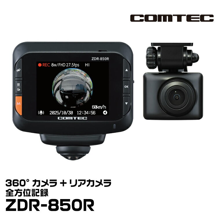 COMTEC コムテック ZDR-850R 360°カメラ リアカメラ 前後STARVIS搭載 全方位記録 GPS搭載 駐車監視対応 日本製 メーカー3年保証
