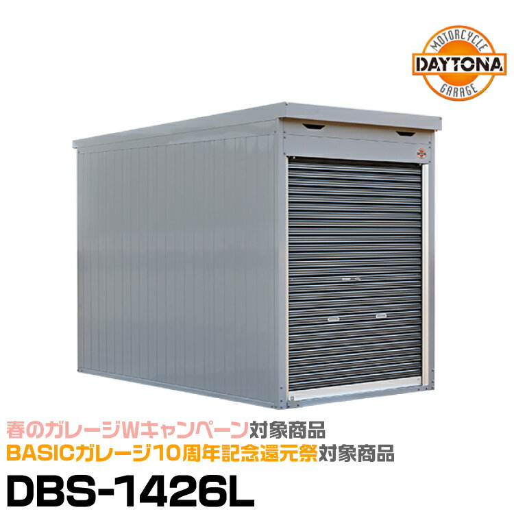 【Wキャンペーン開催中4/1～5/31】34442 デイトナ DBS-1426L ロールーフタイプ モーターサイクルガレージ ベーシックシリーズ 設置費込み DAYTONA