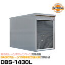 【キャンペーン開催中4/1～5/31】34444 デイトナ DBS-1430L ロールーフタイプ モーターサイクルガレージ ベーシックシリーズ 設置費込み DAYTONA