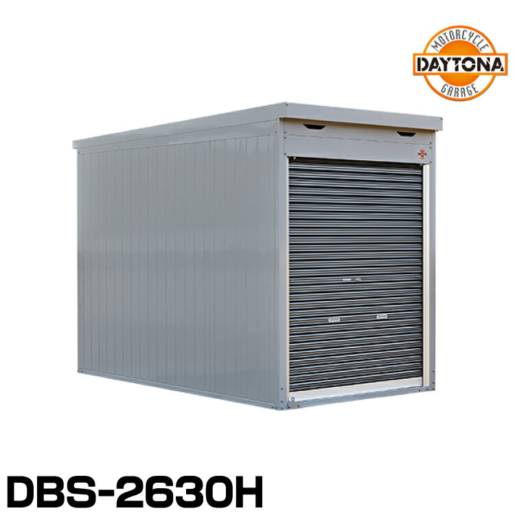 34516 デイトナ DBS-2630H ハイルーフタイプ モーターサイクルガレージ ベーシックシリーズ 設置費込み DAYTONA