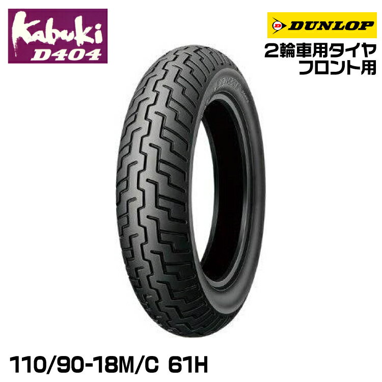 ダンロップ kabuki D404 110/90-18M/C 61H DUNLOP カブキ オンロードバイアス 265521