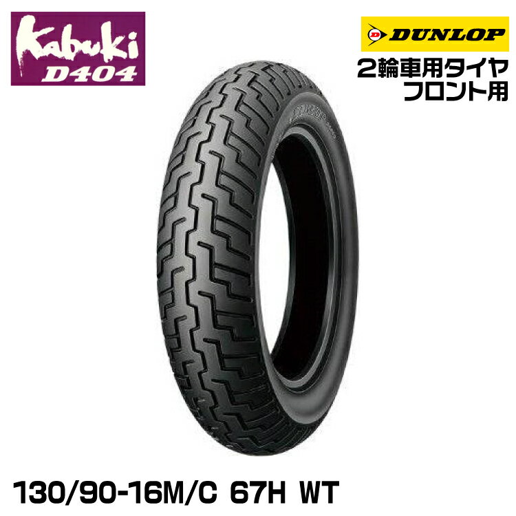 ダンロップ kabuki D404 130/90-16M/C 67H WT DUNLOP カブキ オンロードバイアス 236009