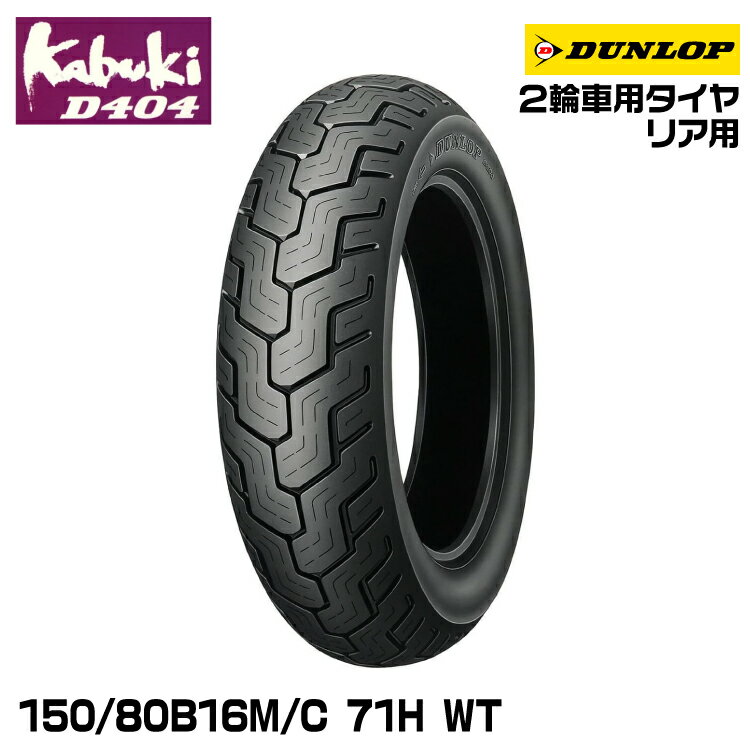 ダンロップ kabuki D404 150/80B16M/C 71H WT DUNLOP カブキ オンロードバイアス 246755