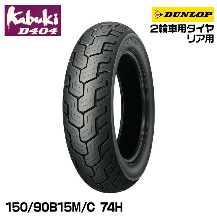 ダンロップ kabuki D404 150/90B15M/C 74H DUNLOP カブキ オンロードバイアス 239691