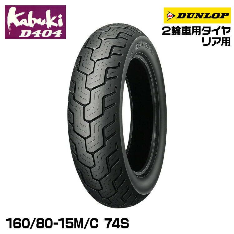 ダンロップ kabuki D404 160/80-15M/C 74S DUNLOP カブキ オンロードバイアス 240027