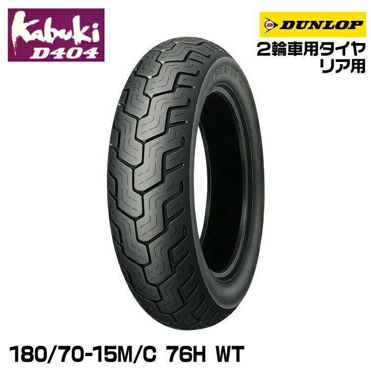ダンロップ kabuki D404 180/70-15M/C 76H WT DUNLOP カブキ オンロードバイアス 281161