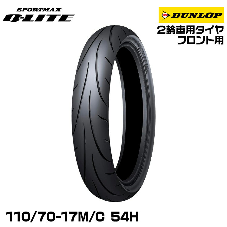 ダンロップ スポーツマックスQ-LITE 110/70-17M/C 54H DUNLOP SPORTMAX Q-LITE 350290