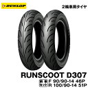 [正規品]ダンロップ ランスクート D307＜90/90-14 46P TL＞＜100/90-14 51P TL＞フロント・リアセットDUNLOP RUNSCOOT D307