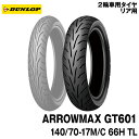 [正規品]ダンロップ アローマックス GT601＜140/70-17 M/C 66H TL＞DUNLOP ARROWMAX GT601