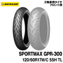 [正規品]ダンロップ スポーツマックス GPR-300＜120/60R17 M/C 55H TL＞DUNLOP SPORTMAX GPR-300