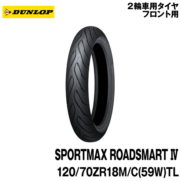 [正規品]ダンロップ スポーツマックス ロードスマート4＜120/70ZR18 M/C (59W) TL＞DUNLOP SPORTMAX ROADSMART4
