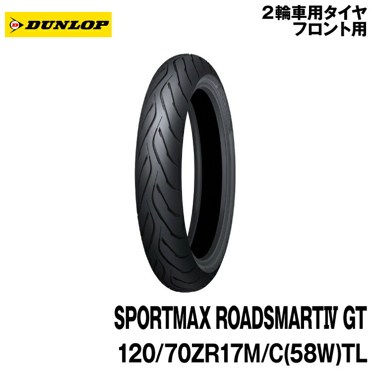 []å ݡĥޥå ɥޡ4 GT120/70ZR17 M/C (58W) TLDUNLOP SPORTMAX ROADSMART4 GT