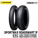 正規品 ダンロップ スポーツマックス ロードスマート4 前後セット＜120/70ZR17 M/C (58W) TL 180/55ZR17 M/C (73W)＞DUNLOP SPORTMAX ROADSMART4