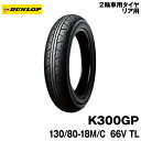 [Ki]_bv K300GP130/80-18 M/C 66V TLDUNLOP K300GP