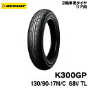 [正規品]ダンロップ K300GP＜130/90-17 M/C 68V TL＞DUNLOP K300GP