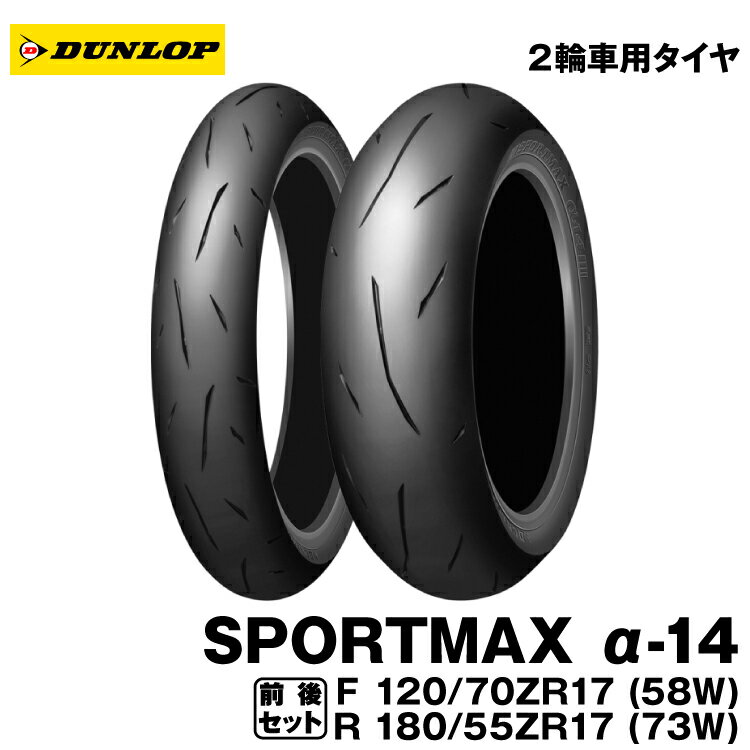 ダンロップ スポーツマックスα-14 前後セット＜120/70ZR17 M/C (58W) TL 180/55ZR17 M/C (73W) TL＞DUNLOP SPORTMAX α-14