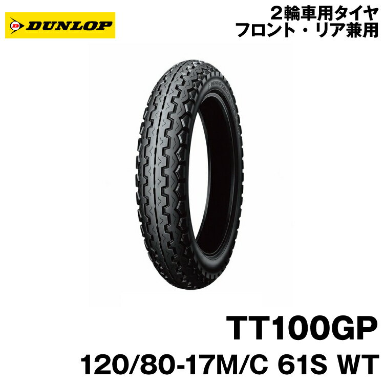 [正規品]ダンロップ TT100GP＜120/80-17 M/C 61S WT＞DUNLOP TT100GP