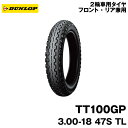 [正規品]ダンロップ TT100GP＜3.00-18 47S WT＞DUNLOP TT100GP