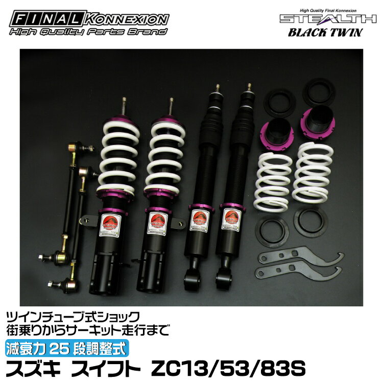 ファイナルコネクション 車高調 STEALTH BLACK TWIN(ステルスブラックツイン) スイフト ZC13/53/83S FINAL KONNEXION SBTS004