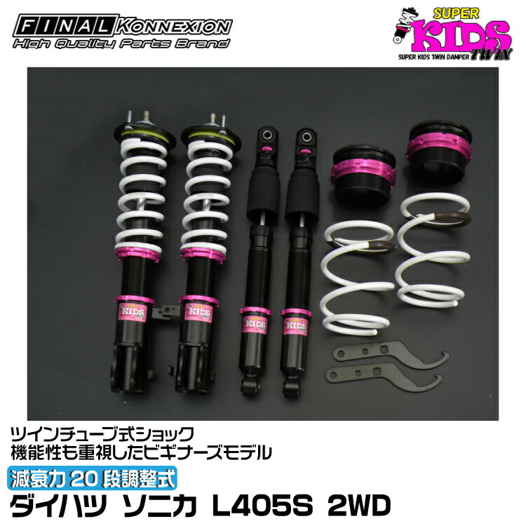 ファイナルコネクション 車高調 SUPER KIDS TWIN(スーパーキッズツイン) ソニカ L405S FINAL KONNEXION SPKTD007