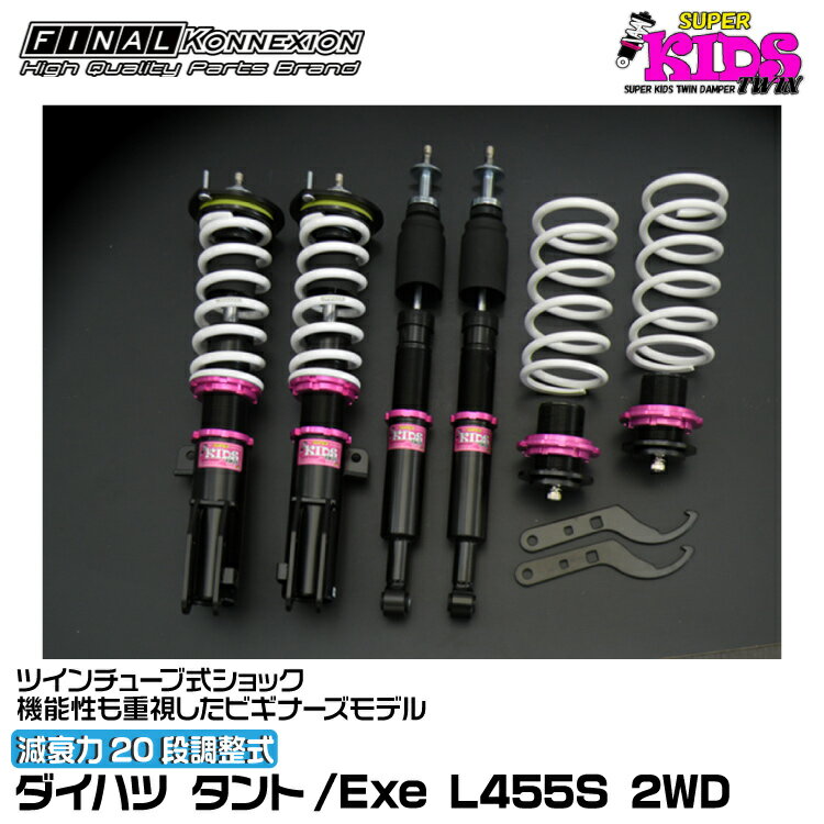 ファイナルコネクション 車高調 SUPER KIDS TWIN(スーパーキッズツイン) タント/Exe L455S FINAL KONNEXION SPKTD018