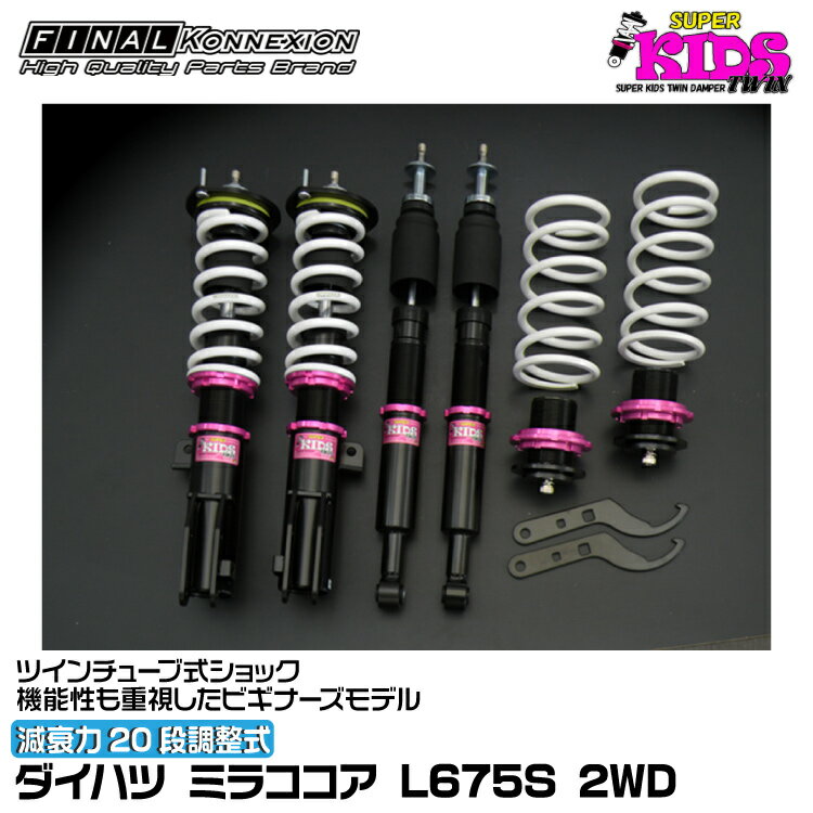 ファイナルコネクション 車高調 SUPER KIDS TWIN(スーパーキッズツイン) ミラココア L675S FINAL KONNEXION SPKTD024