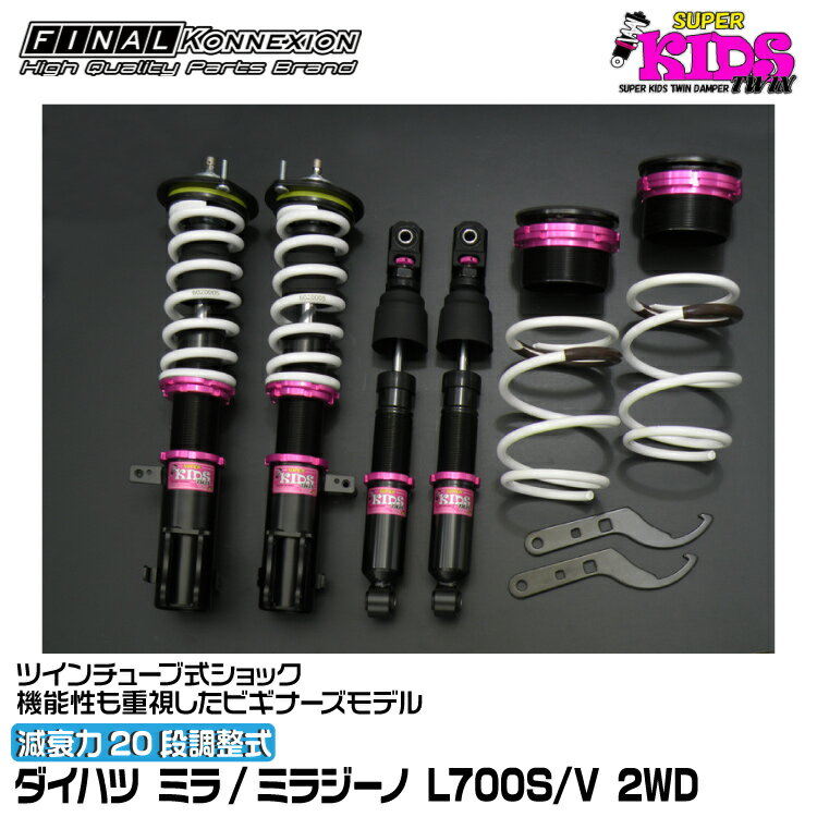 ファイナルコネクション 車高調 SUPER KIDS TWIN(スーパーキッズツイン) ミラ/ミラジーノ L700S/V FINAL KONNEXION SPKTD021