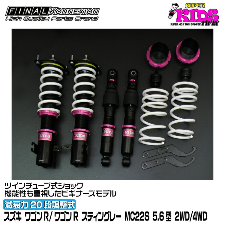 ファイナルコネクション 車高調 SUPER KIDS TWIN(スーパーキッズツイン) ワゴンR/ワゴンR スティングレー MC22S 5.6型 FINAL KONNEXION SPKTS023