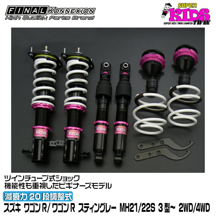 ファイナルコネクション 車高調 SUPER KIDS TWIN(スーパーキッズツイン) ワゴンR/ワゴンR スティングレー MH21/22S 3型〜 FINAL KONNEXION SPKTS024