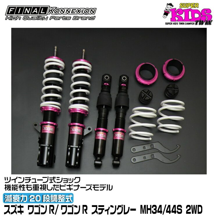 ファイナルコネクション 車高調 SUPER KIDS TWIN(スーパーキッズツイン) ワゴンR/ワゴンR スティングレー MH34/44S FINAL KONNEXION SPKTS026
