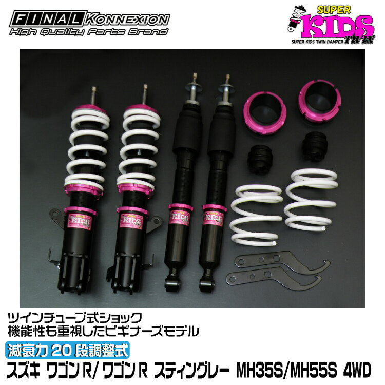 ファイナルコネクション 車高調 SUPER KIDS TWIN(スーパーキッズツイン) ワゴンR/ワゴンR スティングレー MH35S/MH55S FINAL KONNEXION SPKTS028