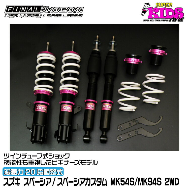 ファイナルコネクション 車高調 SUPER KIDS TWIN(スーパーキッズツイン) スペーシア/スペーシアカスタム MK54S/MK94S FINAL KONNEXION SPKTS030