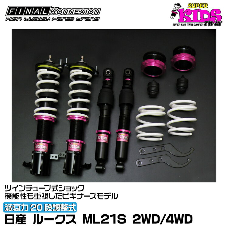 ファイナルコネクション 車高調 SUPER KIDS TWIN(スーパーキッズツイン) ルークス ML21S FINAL KONNEXI..