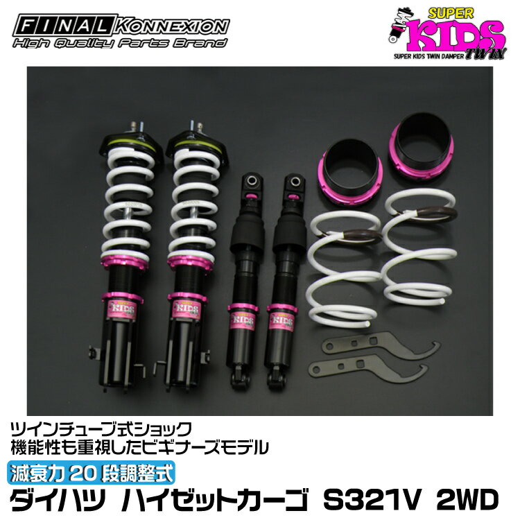 ファイナルコネクション 車高調 SUPER KIDS TWIN(スーパーキッズツイン) ハイゼットカーゴ S321V FINAL KONNEXION SPKTD019
