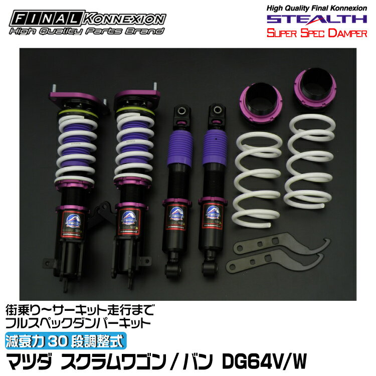 ファイナルコネクション 車高調 STEALTH SUPER SPEC DAMPER(ステルススーパースペックダンパー) スクラムワゴン/バン DG64V/W FINAL KONNEXION SSDZ002