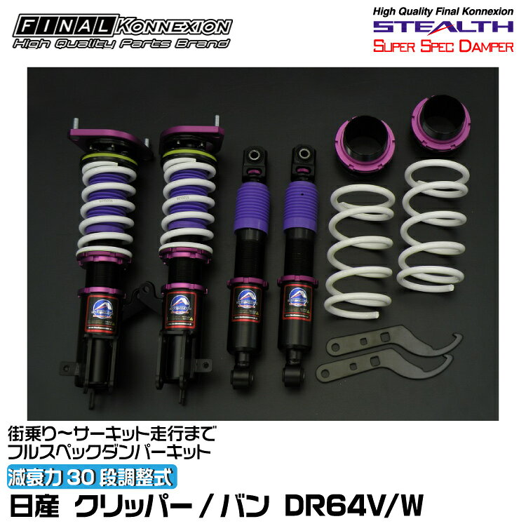 ファイナルコネクション 車高調 STEALTH SUPER SPEC DAMPER(ステルススーパースペックダンパー) クリッパー/バン DR64V/W FINAL KONNEXION SSDN015