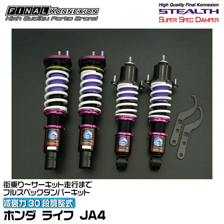 ファイナルコネクション 車高調 STEALTH SUPER SPEC DAMPER(ステルススーパースペックダンパー) ライフ JA4 FINAL KONNEXION SSDH001