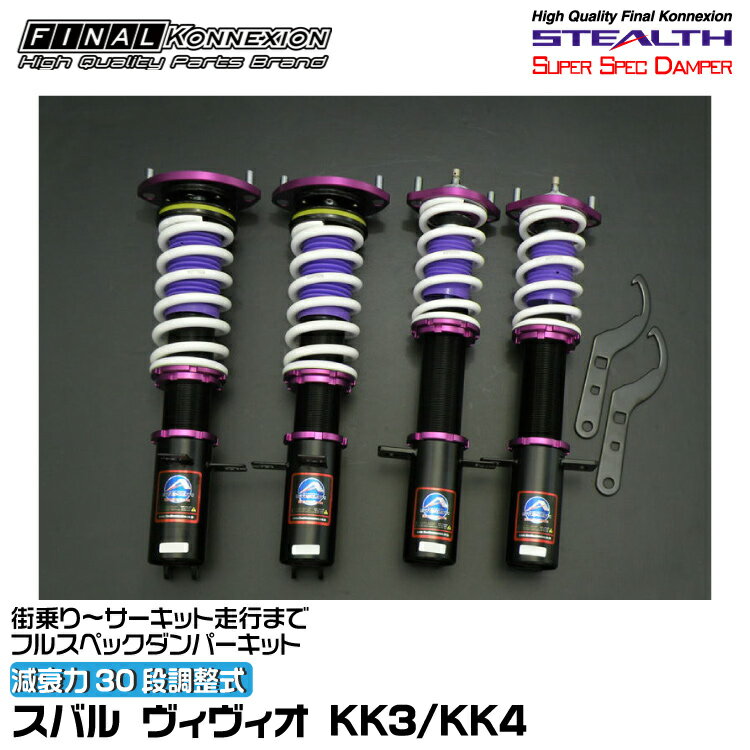 ファイナルコネクション 車高調 STEALTH SUPER SPEC DAMPER(ステルススーパースペックダンパー) ヴィヴィオ KK3/KK4 FINAL KONNEXION SSDF004
