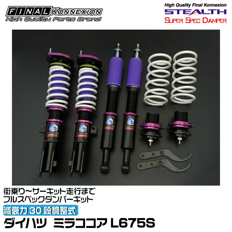 ファイナルコネクション 車高調 STEALTH SUPER SPEC DAMPER(ステルススーパースペックダンパー) ミラココア L675S FINAL KONNEXION SSDD006