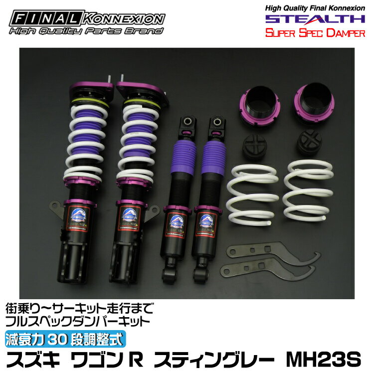 ファイナルコネクション 車高調 STEALTH SUPER SPEC DAMPER(ステルススーパースペックダンパー) ワゴンR スティングレー MH23S FINAL KONNEXION SSDS005