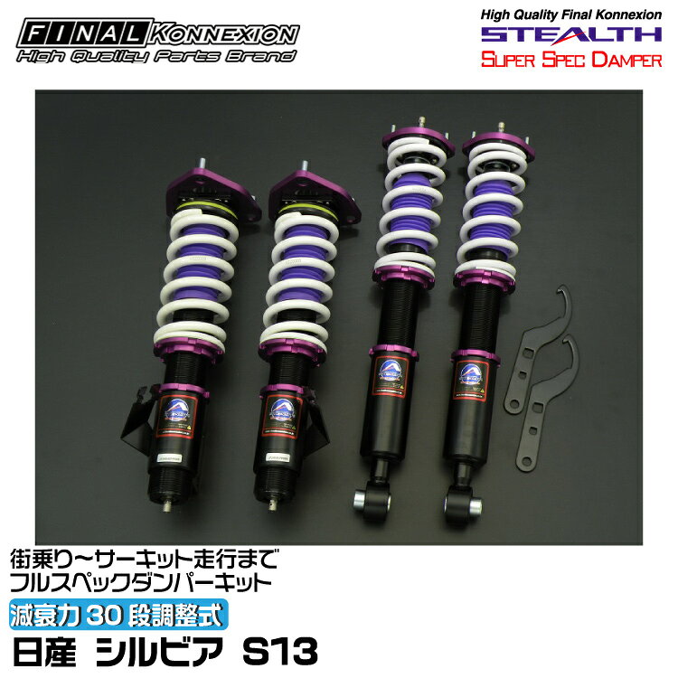 ファイナルコネクション 車高調 STEALTH SUPER SPEC DAMPER(ステルススーパースペックダンパー) シルビア/180SX S13 FINAL KONNEXION SSDN001