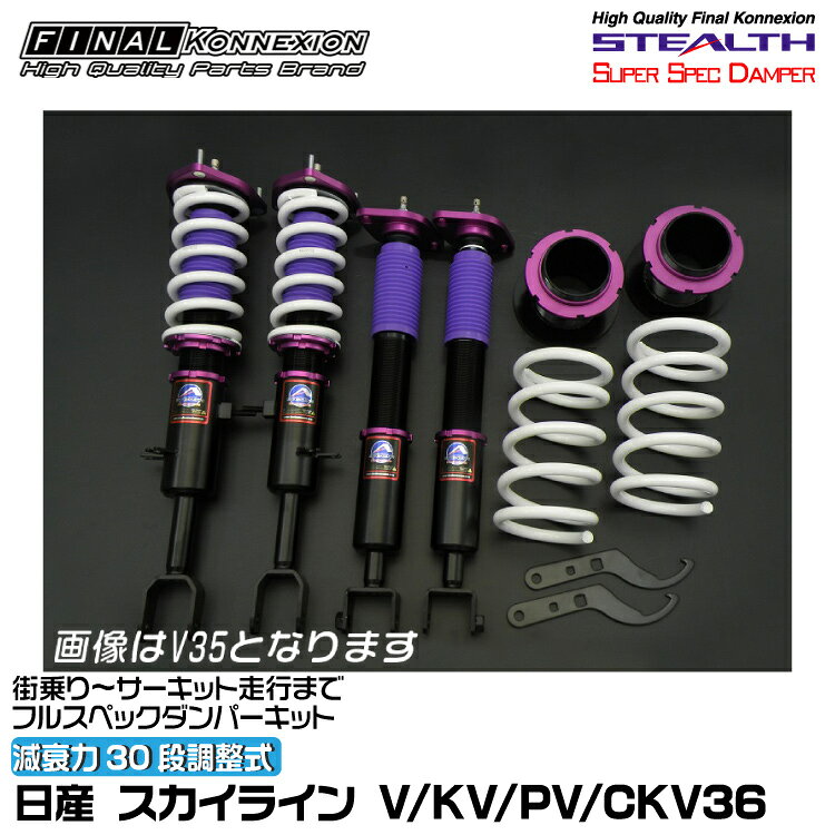 Rakuten - ファイナルコネクション 車高調 STEALTH SUPER SPEC DAMPER(ステルススーパースペックダンパー) スカイライン V/KV/PV/CKV36 FINAL KONNEXION SSDN010