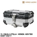 HARD WORX ハードワークス ケース&キャリアセット HXNE25S-H01 SILVER 25L シルバー ADV150 HONDA